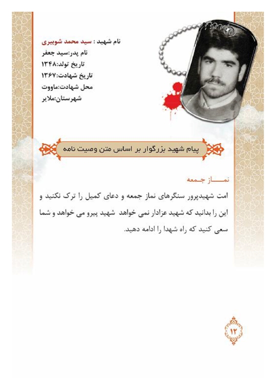اهمیت نماز در وصیتنامه شهید سید محمد شوبیری