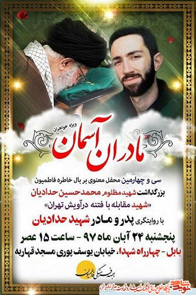 برگزارى محفل معنوی بر بال خاطره با عنوان «مادران آسمان» در بابل برگزارى محفل معنوی بر بال خاطره با عنوان «مادران آسمان» در بابل