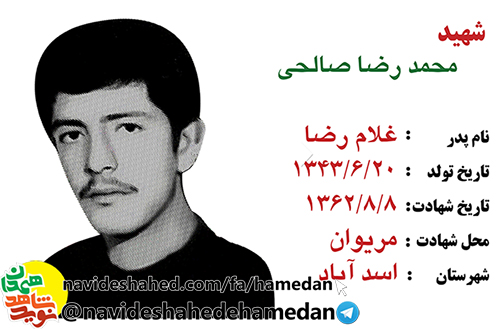 زندگینامه سرباز شهید محمدرضا صالحی زندگینامه سرباز شهید محمدرضا صالحی