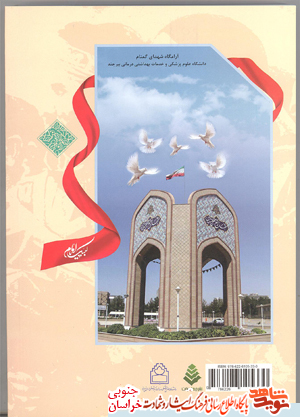 فرهنگ جامع شهدا، آزادگان، جانبازان، رزمندگان دانشگاه علوم پزشکی بیرجند فرهنگ جامع شهدا، آزادگان، جانبازان، رزمندگان دانشگاه علوم پزشکی بیرجند