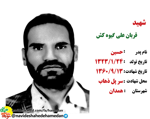 زندگینامه بسیجی شهید قربانعلی گیوه کش زندگینامه بسیجی شهید قربانعلی گیوه کش