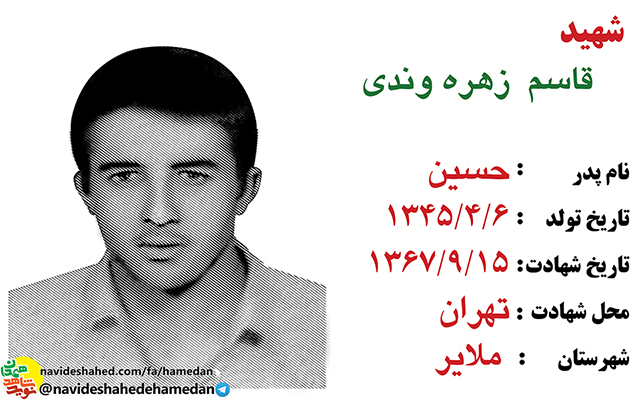 زندگینامه شهید قاسم زهره وندی زندگینامه شهید قاسم زهره وندی