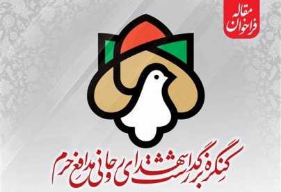 کنگره شهدای روحانی مدافع حرم فراخوان داد کنگره شهدای روحانی مدافع حرم فراخوان داد