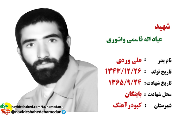 زندگینامه سرباز شهید عبدالله قاسمی واشوری زندگینامه سرباز شهید عبدالله قاسمی واشوری