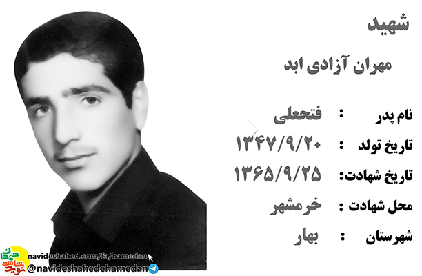زندگینامه بسیجی شهید مهران آزادی ابد