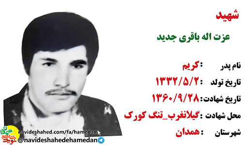 زندگینامه شهید عزت الله باقری جدید زندگینامه شهید عزت الله باقری جدید