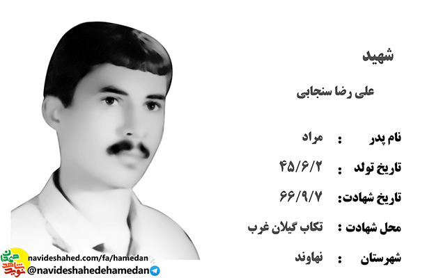 زندگینامه سرباز شهید علیرضا سنجابی زندگینامه سرباز شهید علیرضا سنجابی