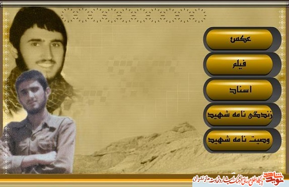 معرفى لوح چندرسانه اى شهيد «حسين بهرامى» (6 فروردین) معرفى لوح چندرسانه اى شهيد «حسين بهرامى» (6 فروردین)
