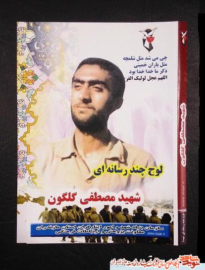 معرفى لوح چندرسانه اى شهيد «مصطفى گلگون» () معرفى لوح چندرسانه اى شهيد «مصطفى گلگون» ()