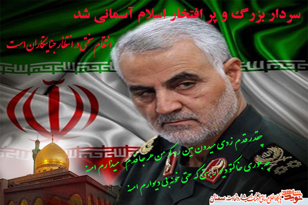 پوستر سپهبد شهید پوستر سپهبد شهید