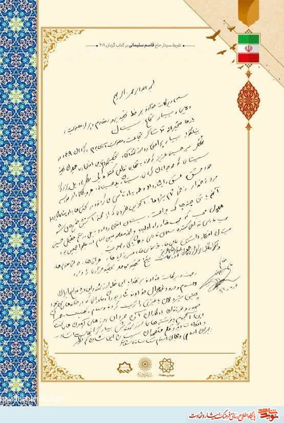 تقریظ سردار شهید حاج قاسم سلیمانی بر کتاب تقریظ سردار شهید حاج قاسم سلیمانی بر کتاب