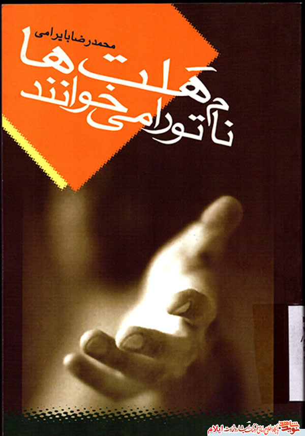 معرفی کتاب|هلت ها نام تو را می خوانند معرفی کتاب|هلت ها نام تو را می خوانند