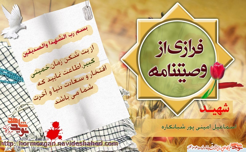 فرازی از وصیت نامه بسیجی شهید فرازی از وصیت نامه بسیجی شهید