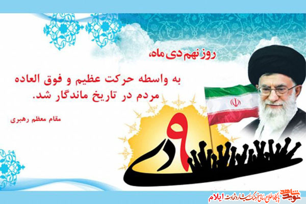 سالروز حماسه 9 دی ، روز بصیرت و میثاق امت با ولایت گرامی باد سالروز حماسه 9 دی ، روز بصیرت و میثاق امت با ولایت گرامی باد