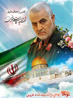 مراسم گرامیداشت سردار شهید سلیمانی در قزوین برگزار میشود مراسم گرامیداشت سردار شهید سلیمانی در قزوین برگزار میشود