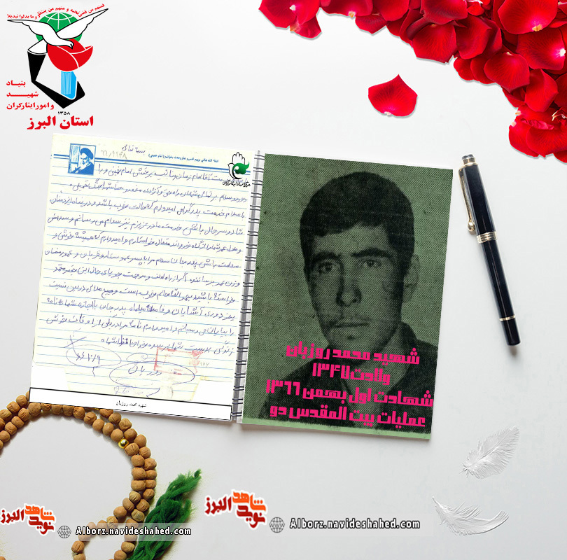 اسناد | دستخط شهید «محمد روزبان» اسناد | دستخط شهید «محمد روزبان»