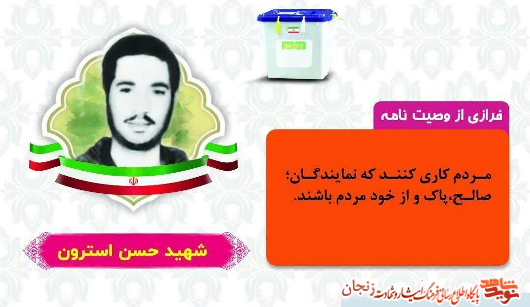 پوستر/ انتخابات از نگاه شهدا