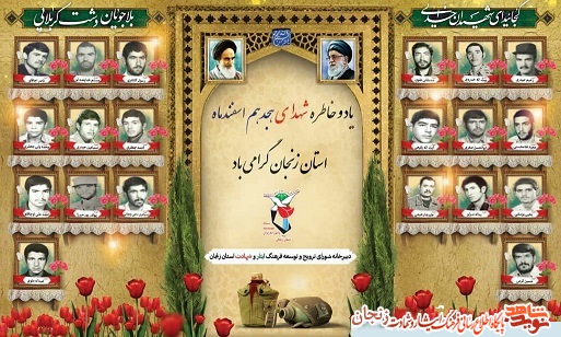 پوستر/ شهدای 18 اسفند ماه استان زنجان پوستر/ شهدای 18 اسفند ماه استان زنجان
