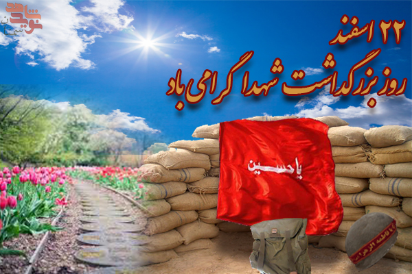 پوستر | 22 اسفند ماه روز ملی شهدا گرامی باد پوستر | 22 اسفند ماه روز ملی شهدا گرامی باد