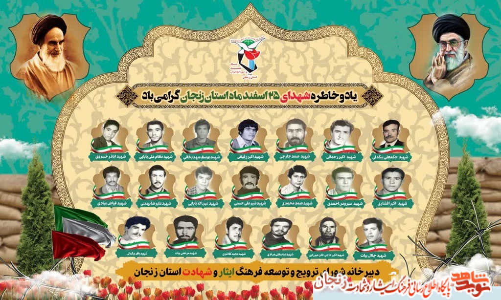پوستر/ شهدای 25 اسفند ماه استان زنجان پوستر/ شهدای 25 اسفند ماه استان زنجان