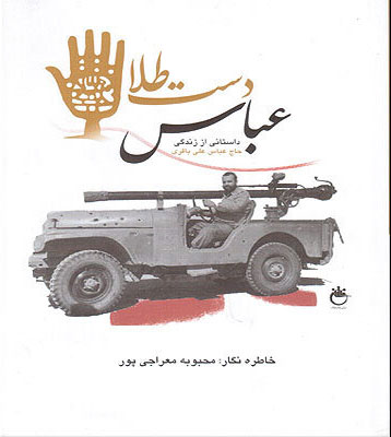 «عباس دستطلا» ۷۰ هزارتایی شد/ جشن امضا در غرفه انتشارات فاتحان «عباس دستطلا» ۷۰ هزارتایی شد/ جشن امضا در غرفه انتشارات فاتحان