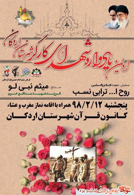 یادواره شهدای کارگر اردکان برگزار می شود + پوستر یادواره شهدای کارگر اردکان برگزار می شود + پوستر
