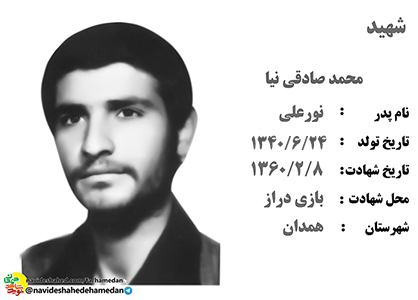 زندگینامه پاسدار شهید محمد صادقی نیا زندگینامه پاسدار شهید محمد صادقی نیا