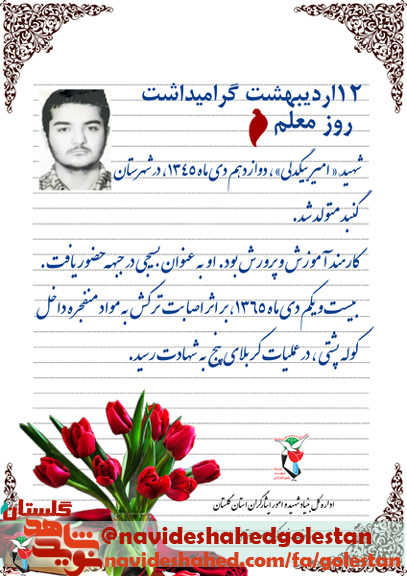 آموزگار شهید « امیر بیگدلی»، مقید به احکام اسلامی بود آموزگار شهید « امیر بیگدلی»، مقید به احکام اسلامی بود