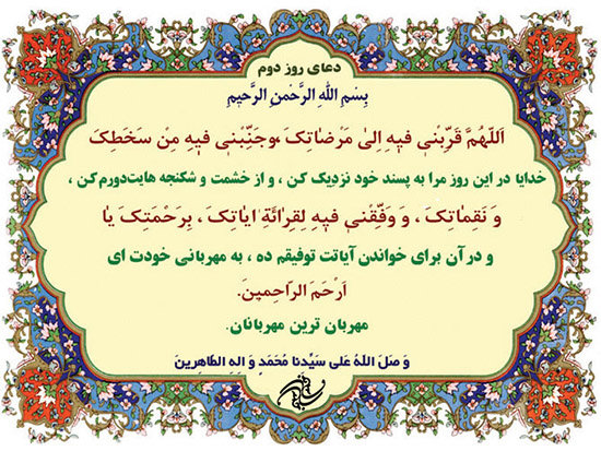 شرح دعای روز دوم ماه مبارک رمضان شرح دعای روز دوم ماه مبارک رمضان