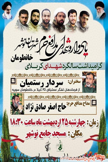 چهارشنبه؛ يادواره «شهداى مدافع حرم» شهرستان نوشهر برگزار مى شود چهارشنبه؛ يادواره «شهداى مدافع حرم» شهرستان نوشهر برگزار مى شود