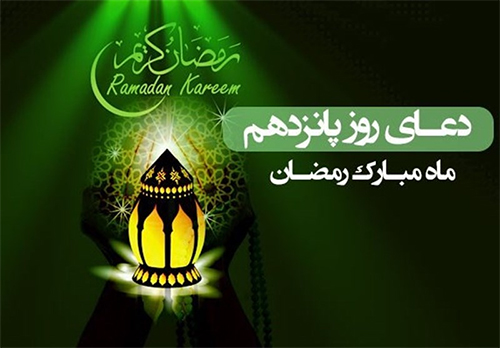 دعای روز پانزدهم ماه مبارک رمضان دعای روز پانزدهم ماه مبارک رمضان