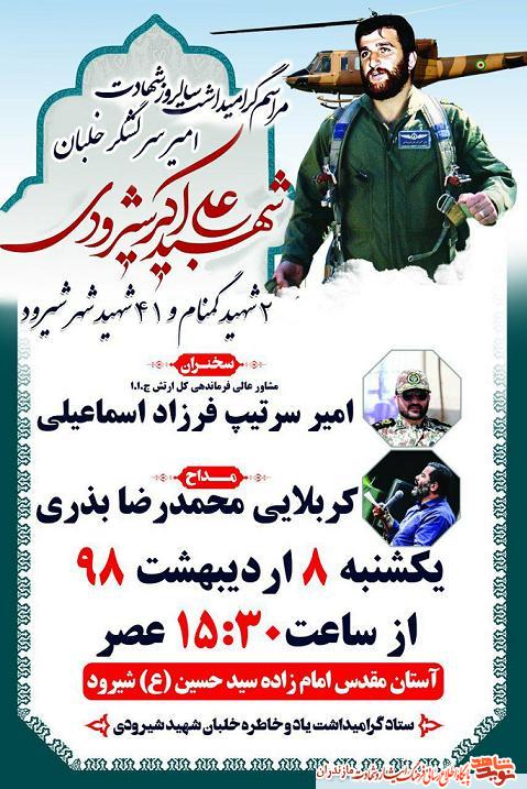 سالگرد شهادت امير سرلشگرخلبان شهيد «على اكبر شيرودى» سالگرد شهادت امير سرلشگرخلبان شهيد «على اكبر شيرودى»