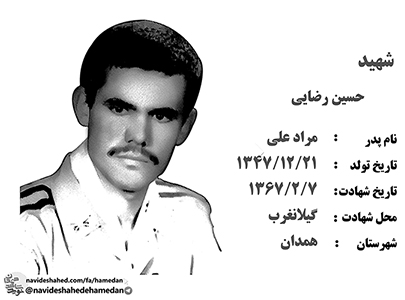 زندگینامه سرباز شهید حسین رضایی زندگینامه سرباز شهید حسین رضایی