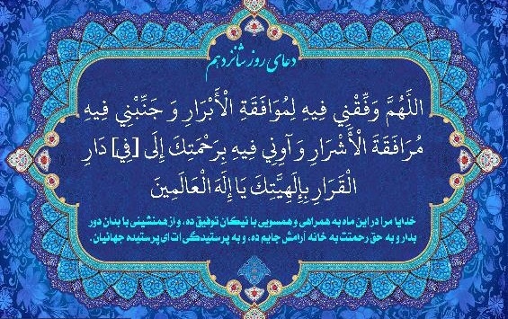 شرح دعای شانزدهمین روز از ماه مبارک رمضان شرح دعای شانزدهمین روز از ماه مبارک رمضان