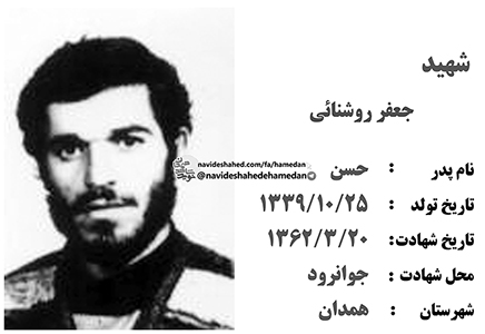 زندگینامه پاسدار شهید جعفر روشنایی زندگینامه پاسدار شهید جعفر روشنایی