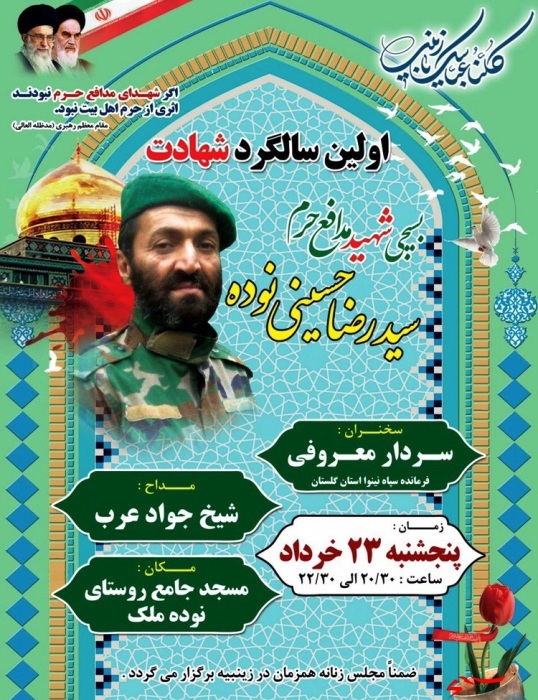 اولین سالگرد شهید مدافع حرم «سید رضا حسینی نوده»
