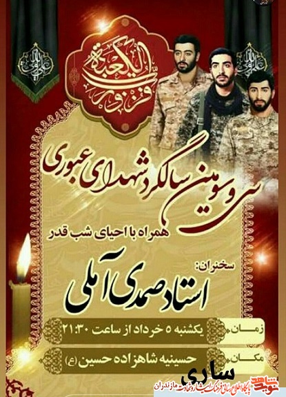 سی و سومین سالگرد «شهیدان عبوری» در ساری سی و سومین سالگرد «شهیدان عبوری» در ساری