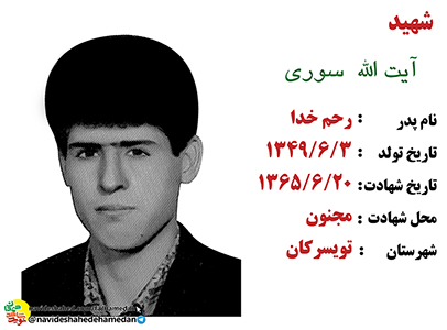 زندگینامه بسیجی شهید آیت الله سوری زندگینامه بسیجی شهید آیت الله سوری