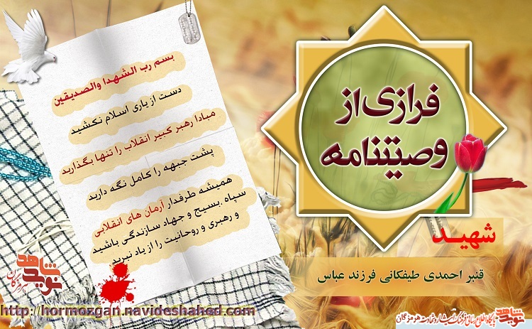 فرازی هایی از وصیت نامه شهید قنبر احمدی طیفکانی فرزند عباس فرازی هایی از وصیت نامه شهید قنبر احمدی طیفکانی فرزند عباس