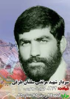 زندگینامه شهید مرتضی سلمان طرقی زندگینامه شهید مرتضی سلمان طرقی
