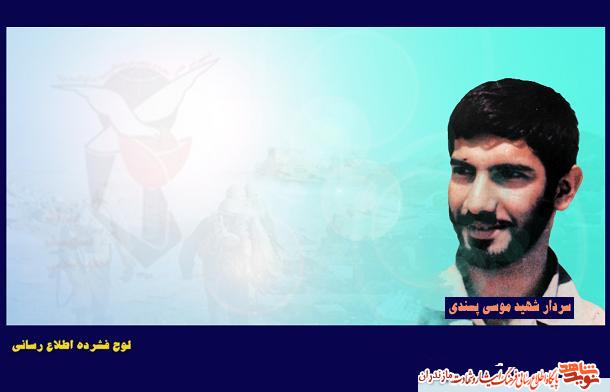 نرم افزار چند رسانه اى شهيد «موسى پسندى» منتشر شد