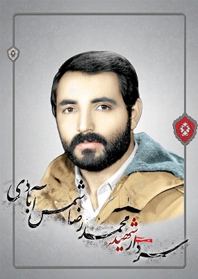 زندگینامه شهید محمدرضا شمس آبادی زندگینامه شهید محمدرضا شمس آبادی