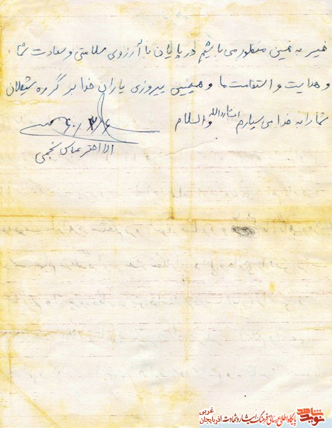 نامه «شهید عباس نجمی قره قشلاقی» خطاب به پدرش + سند نامه «شهید عباس نجمی قره قشلاقی» خطاب به پدرش + سند