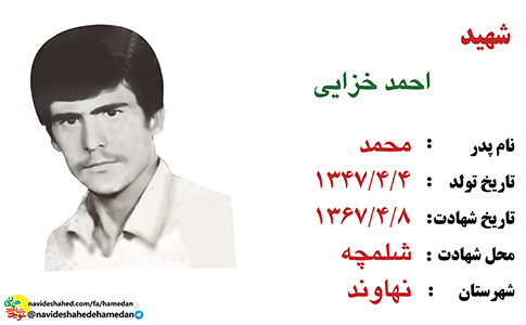 زندگینامه سرباز شهید احمد خزائی زندگینامه سرباز شهید احمد خزائی