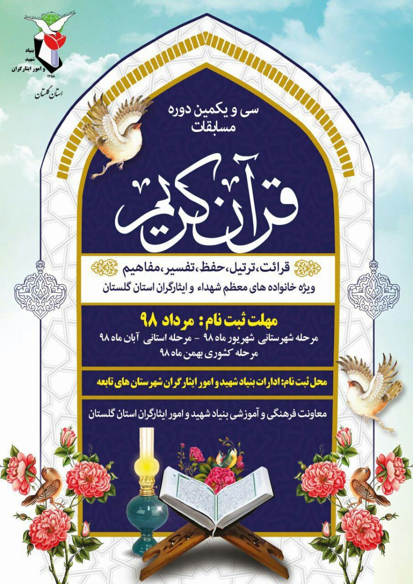 فراخوان شرکت در مسابقات قرآنی استان گلستان اعلام شد فراخوان شرکت در مسابقات قرآنی استان گلستان اعلام شد