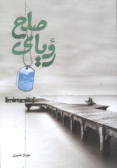 رویای صلح/ مجموعه شعر