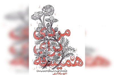 «مردی برای همیشه»؛ روایتی از زندگی امام موسی صدر «مردی برای همیشه»؛ روایتی از زندگی امام موسی صدر