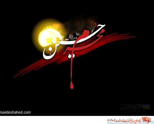 امام حسین ( ع ) در کلام شهدای کرمانشاهی