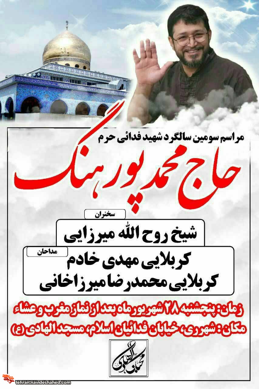 مراسم سومین سالگرد شهید فدائی حرم حاج محمد پورهنگ برگزار می شود مراسم سومین سالگرد شهید فدائی حرم حاج محمد پورهنگ برگزار می شود