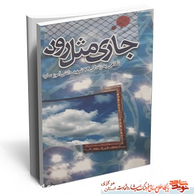 جاری مثل رود جاری مثل رود